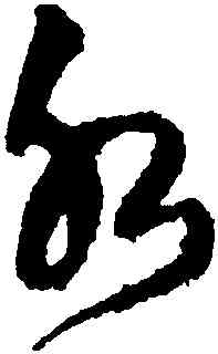 水,王鐸,書法字典